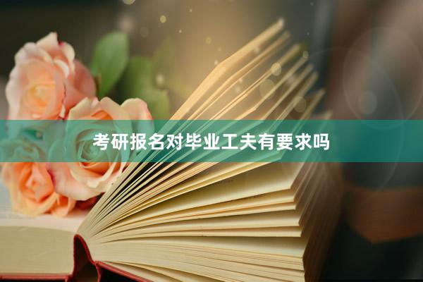 考研报名对毕业工夫有要求吗