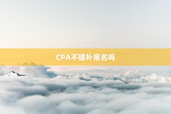CPA不错补报名吗