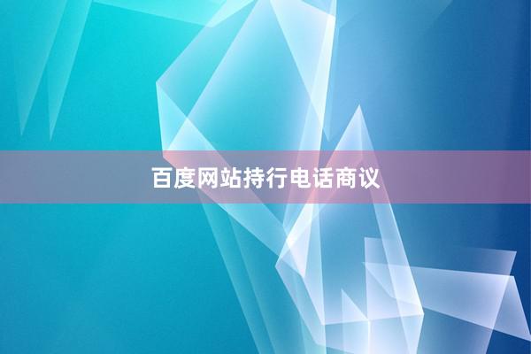 百度网站持行电话商议