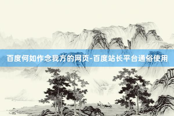 百度何如作念我方的网页-百度站长平台通俗使用