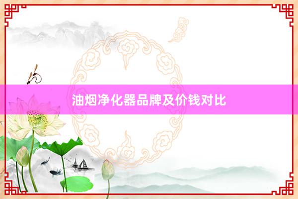油烟净化器品牌及价钱对比