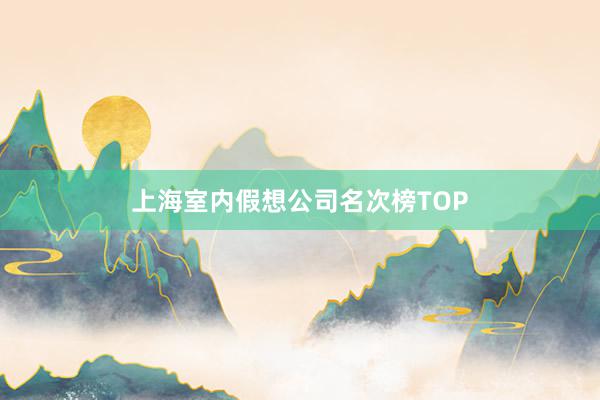 上海室内假想公司名次榜TOP