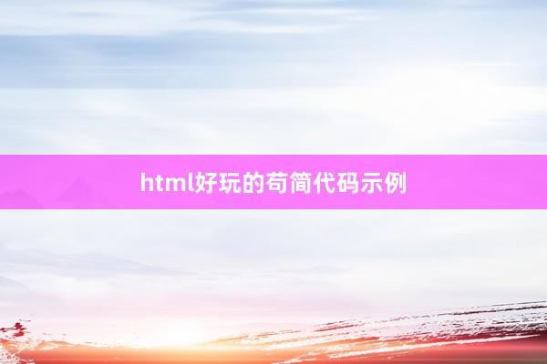 html好玩的苟简代码示例