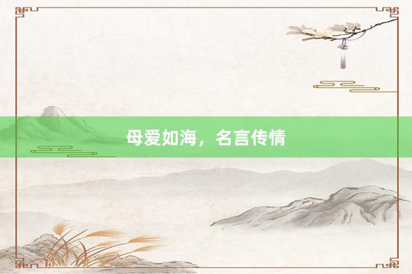 母爱如海，名言传情
