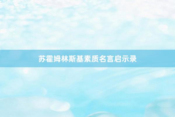 苏霍姆林斯基素质名言启示录