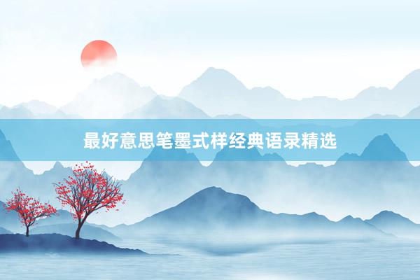 最好意思笔墨式样经典语录精选