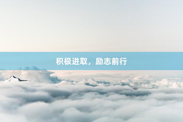 积极进取，励志前行