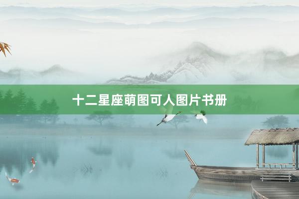 十二星座萌图可人图片书册