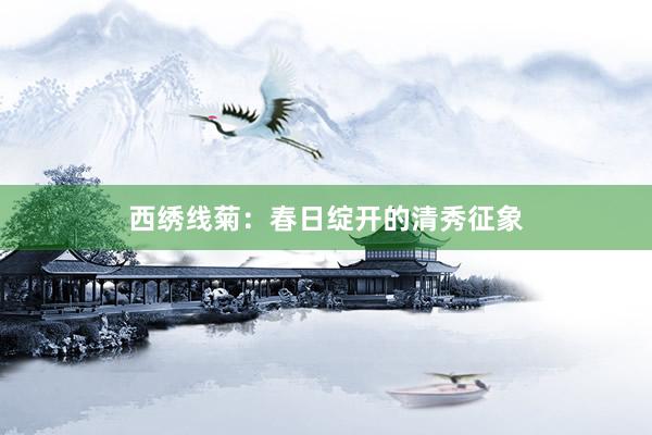 西绣线菊：春日绽开的清秀征象