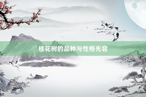 桂花树的品种与性格先容