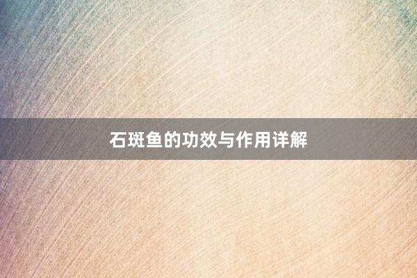 石斑鱼的功效与作用详解